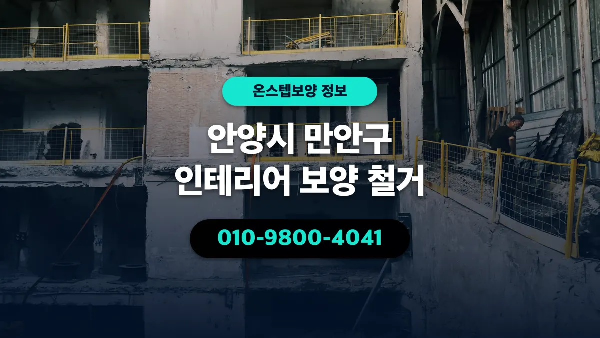 안양시 만안구 인테리어 보양 철거 - 온스텝보양