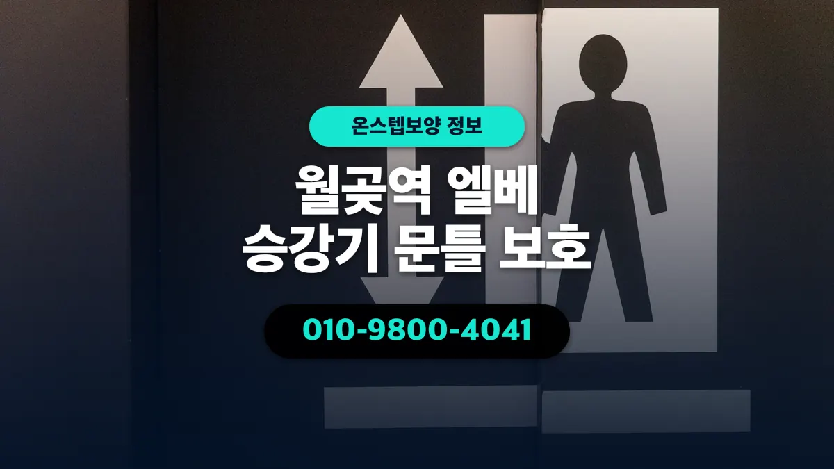 월곶역 엘베 승강기 문틀 보호 - 온스텝보양