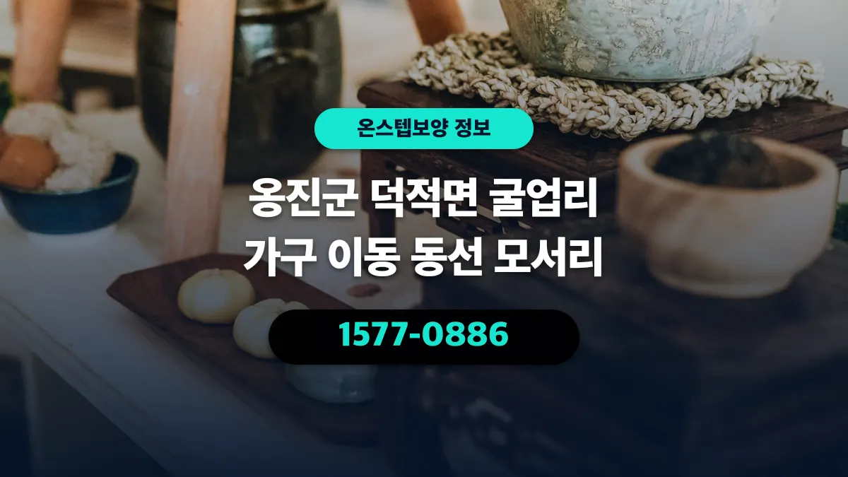 옹진군 덕적면 굴업리 가구 이동 동선 모서리 - 온스텝보양