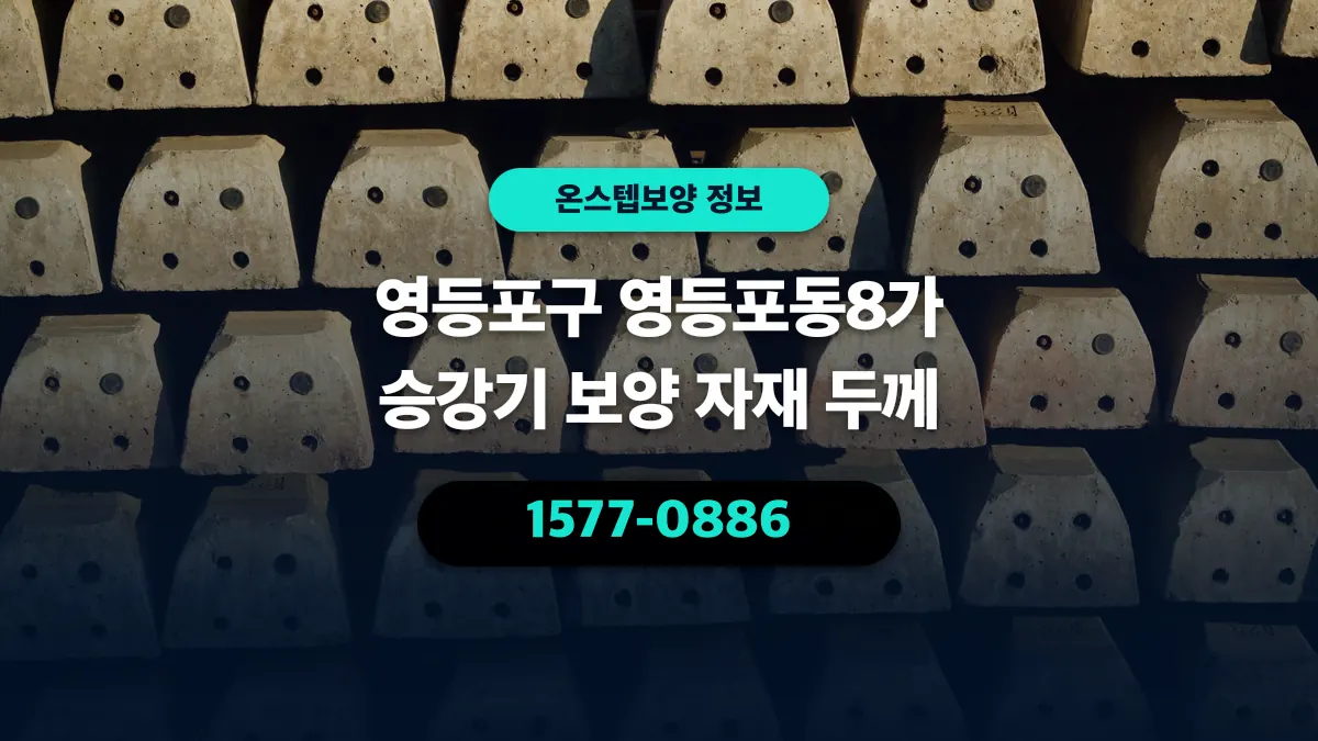 영등포구 영등포동8가 승강기 보양 자재 두께 - 온스텝보양