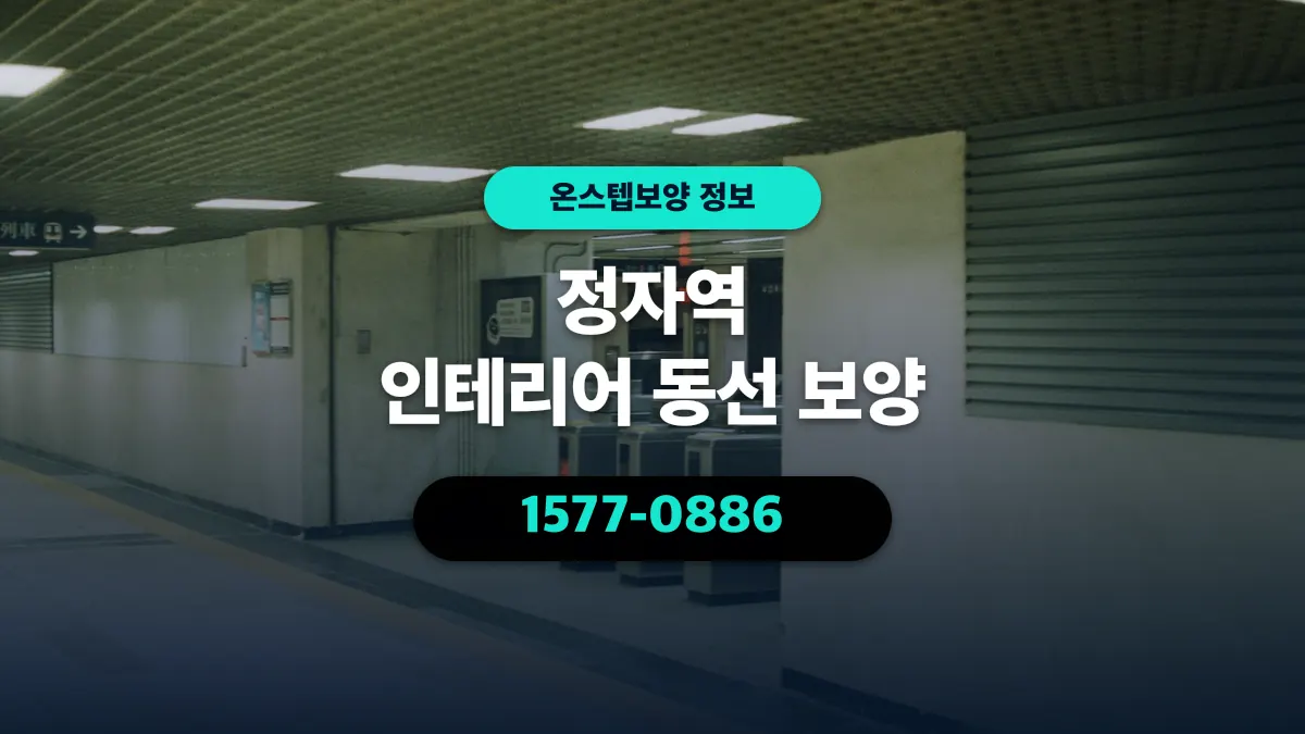 정자역 인테리어 동선 보양 - 온스텝보양