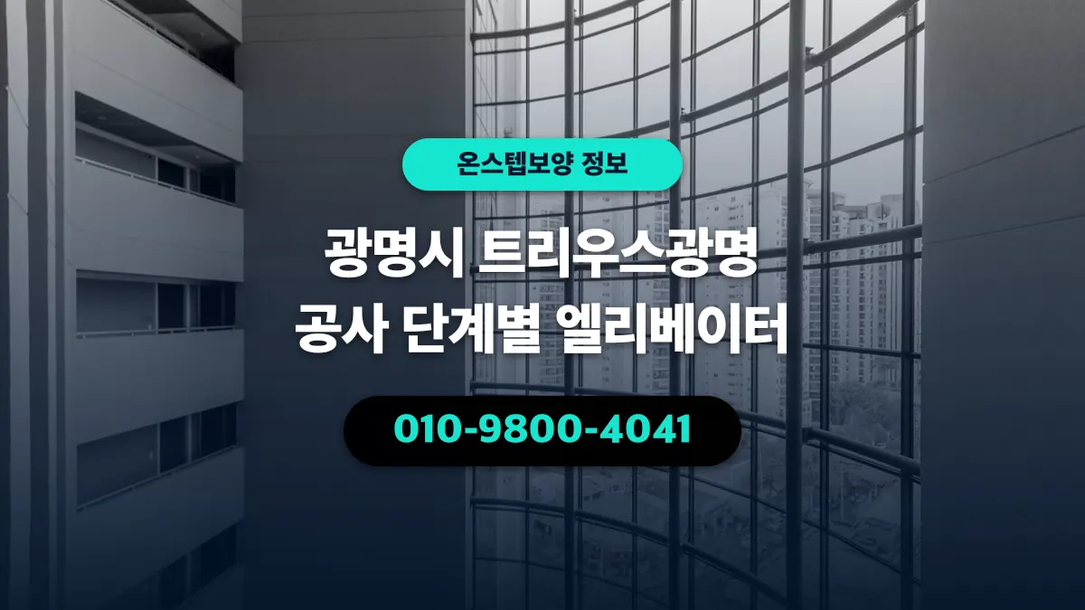 광명시 트리우스광명 공사 단계별 엘리베이터 - 온스텝보양