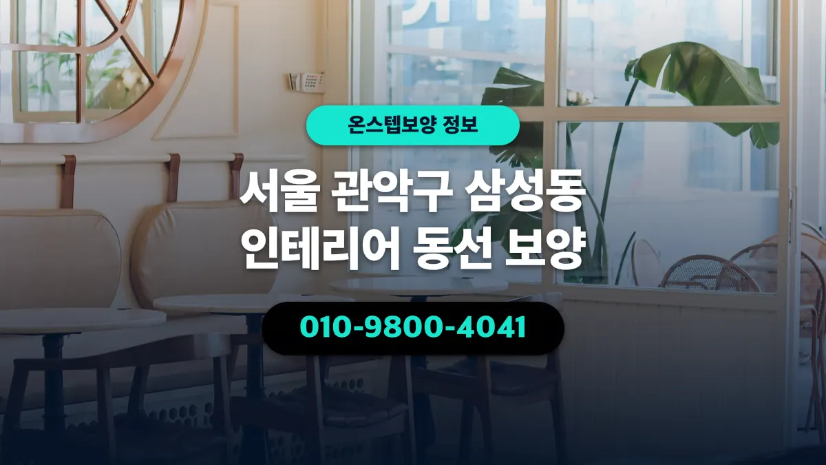 서울 관악구 삼성동 인테리어 동선 보양 - 온스텝보양