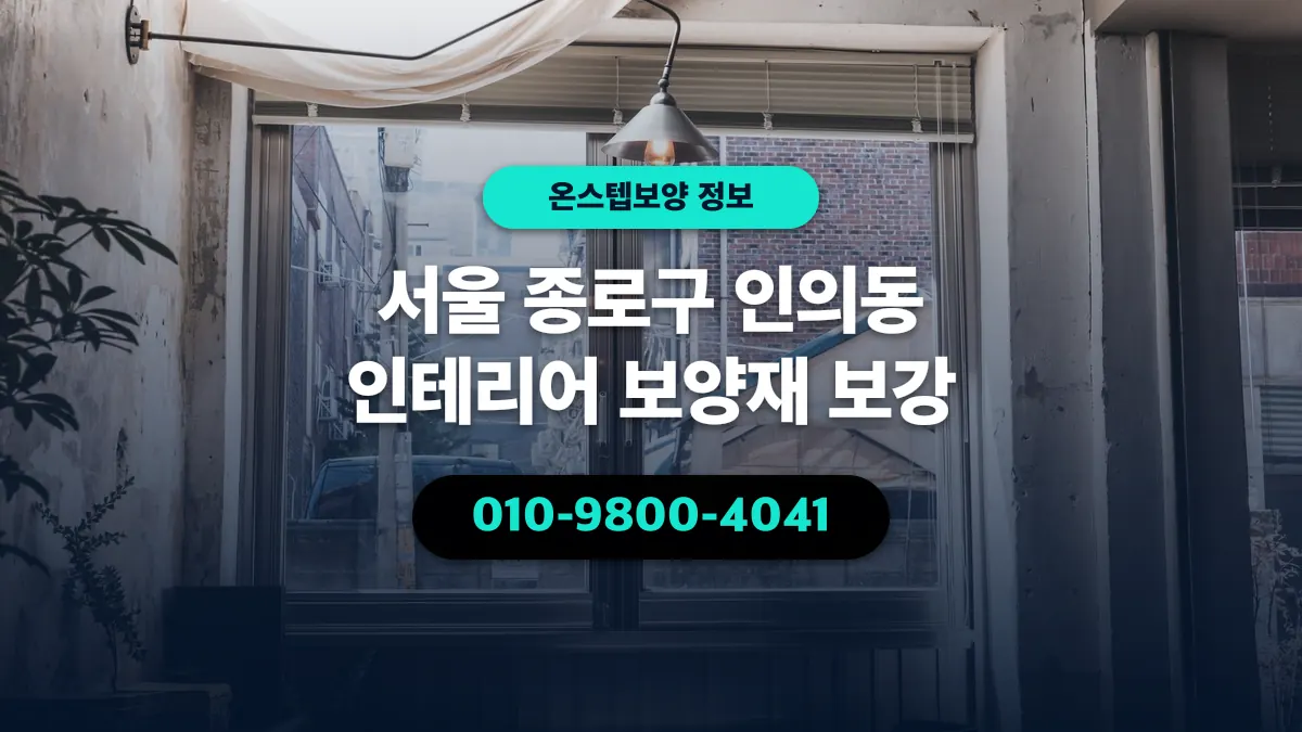 서울 종로구 인의동 인테리어 보양재 보강 - 온스텝보양