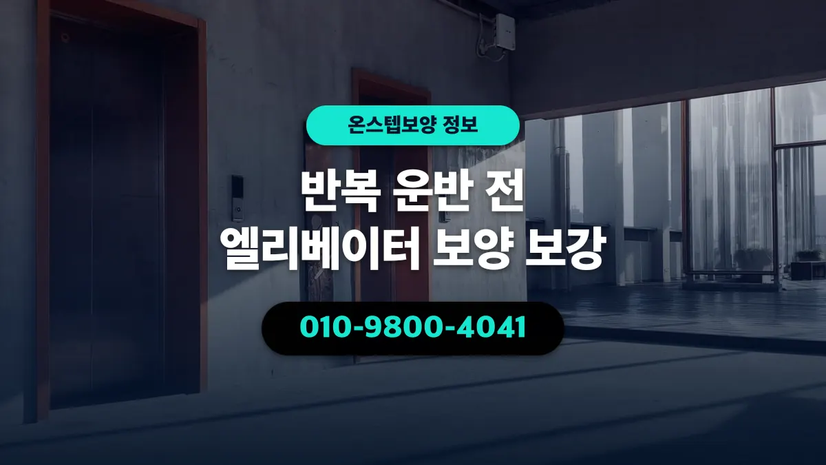 반복 운반 전 엘리베이터 보양 보강 - 온스텝보양