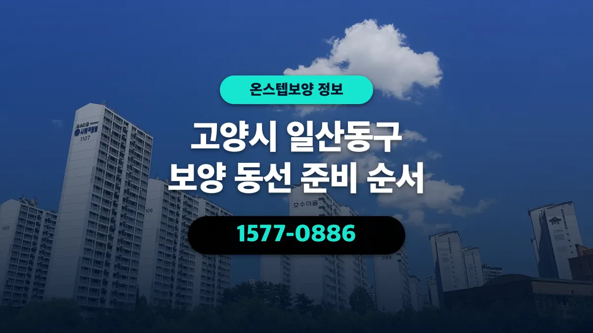 고양시 일산동구 보양 동선 준비 순서 - 온스텝보양