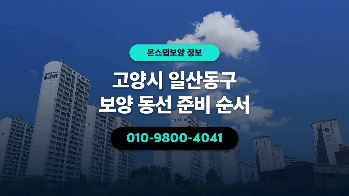 고양시 일산동구 보양 동선 준비 순서 - 온스텝보양