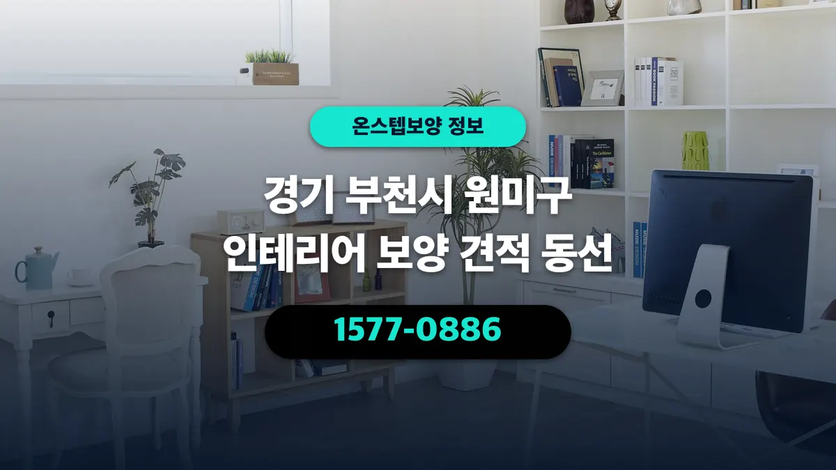 경기 부천시 원미구 인테리어 보양 견적 동선 - 온스텝보양