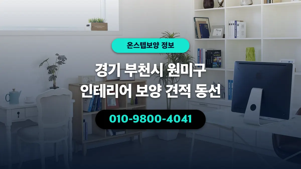 경기 부천시 원미구 인테리어 보양 견적 동선 - 온스텝보양