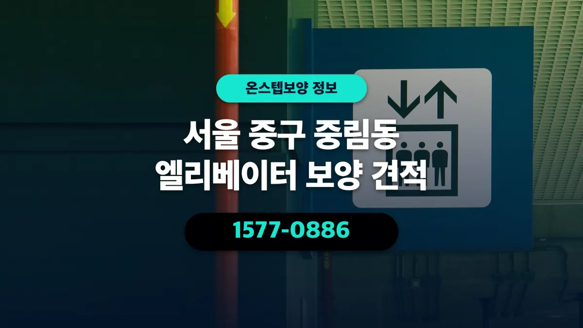 서울 중구 중림동 엘리베이터 보양 견적 - 온스텝보양