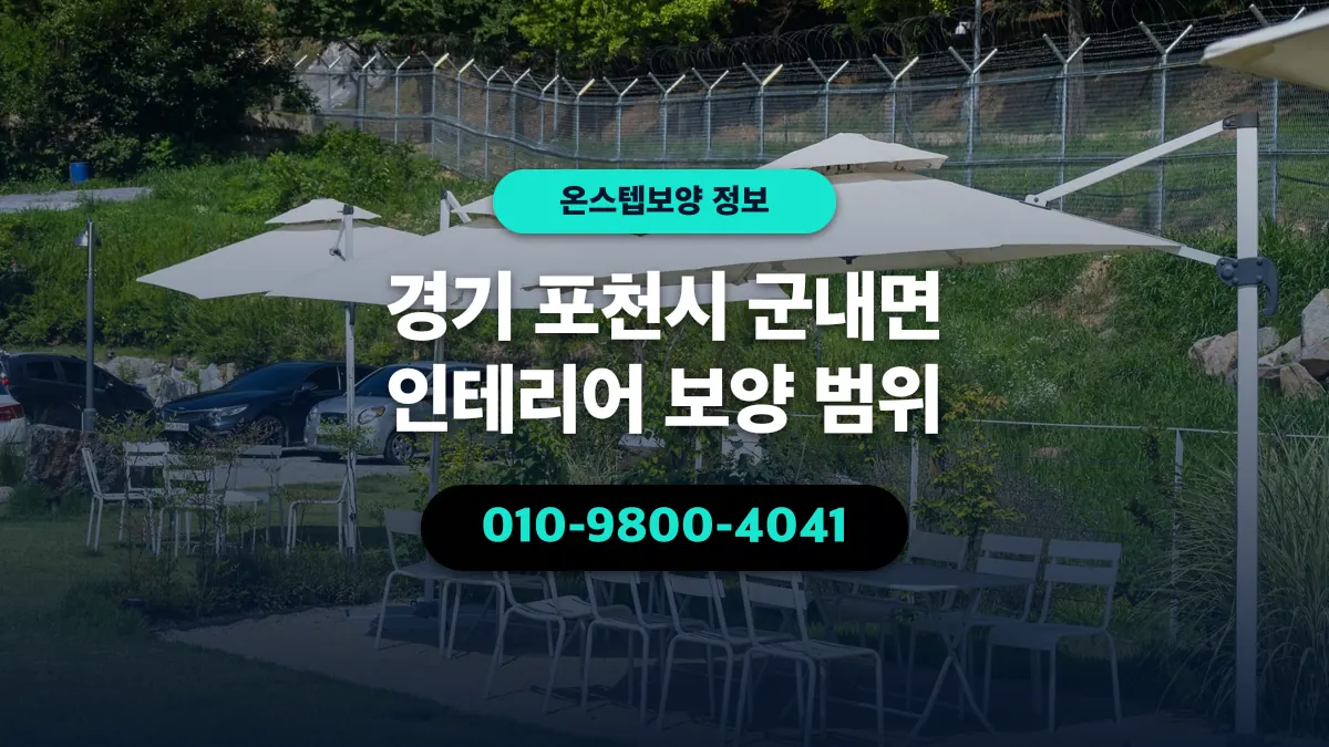 경기 포천시 군내면 인테리어 보양 범위 - 온스텝보양