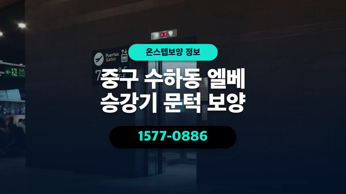 중구 수하동 엘베 승강기 문턱 보양 - 온스텝보양