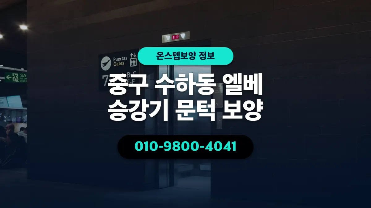 중구 수하동 엘베 승강기 문턱 보양 - 온스텝보양
