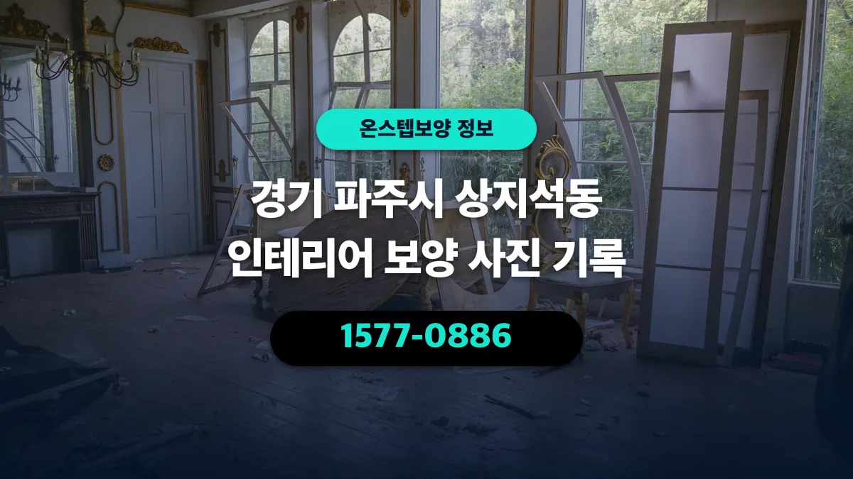 경기 파주시 상지석동 인테리어 보양 사진 기록 - 온스텝보양