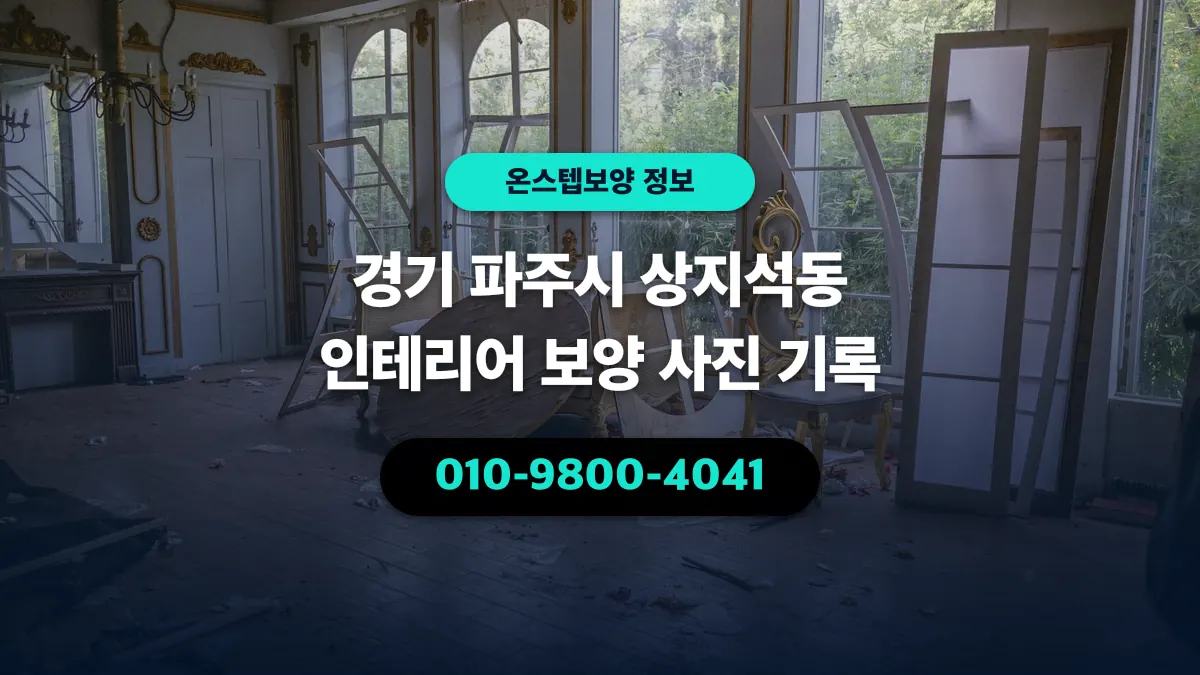 경기 파주시 상지석동 인테리어 보양 사진 기록 - 온스텝보양