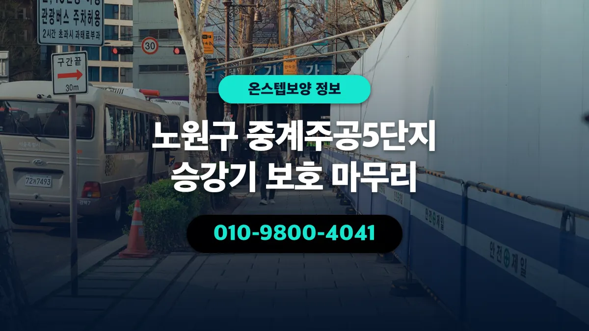 노원구 중계주공5단지 승강기 보호 마무리 - 온스텝보양