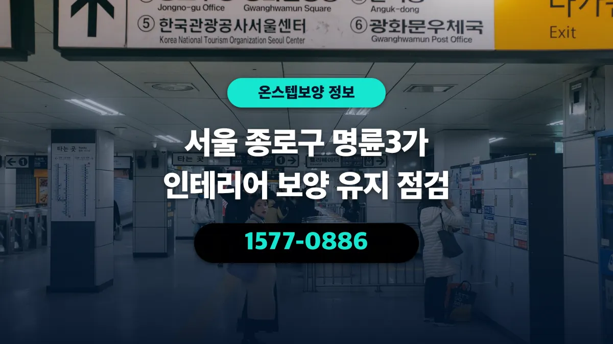 서울 종로구 명륜3가 인테리어 보양 유지 점검 - 온스텝보양