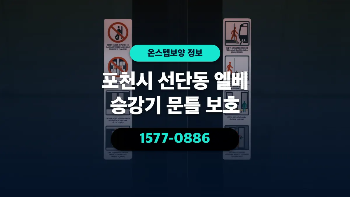 포천시 선단동 엘베 승강기 문틀 보호 - 온스텝보양