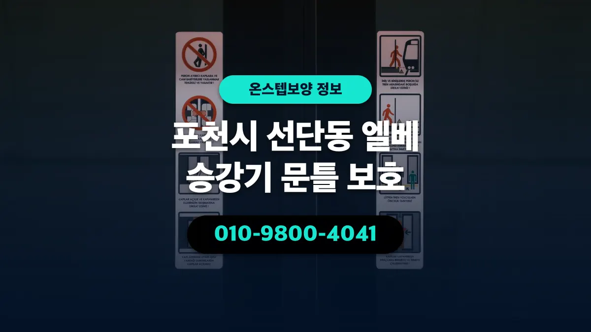 포천시 선단동 엘베 승강기 문틀 보호 - 온스텝보양