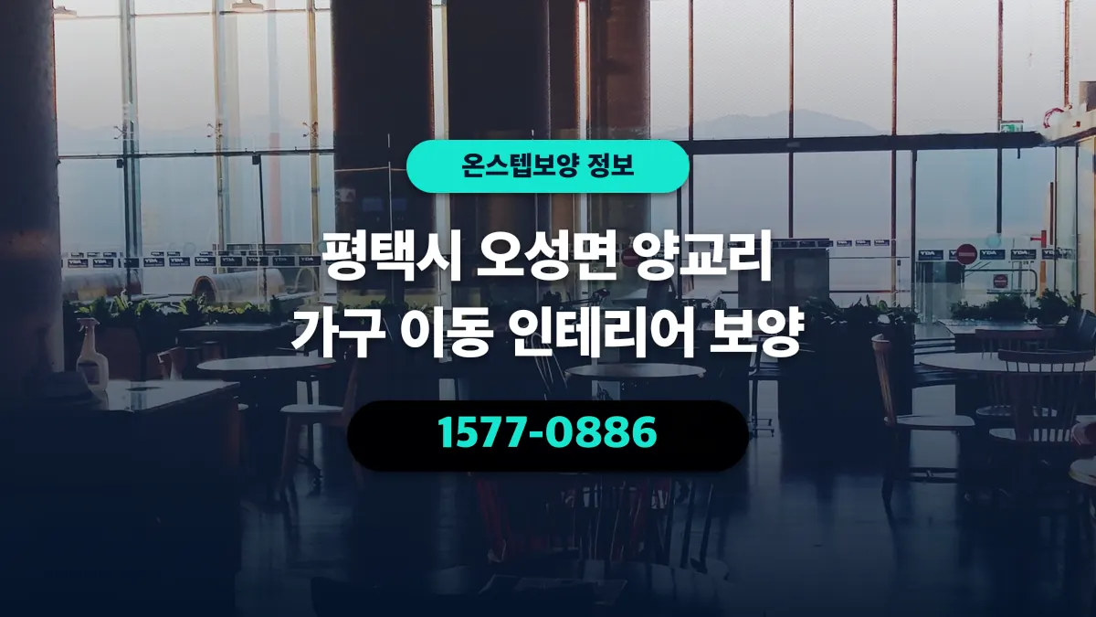 평택시 오성면 양교리 가구 이동 인테리어 보양 - 온스텝보양
