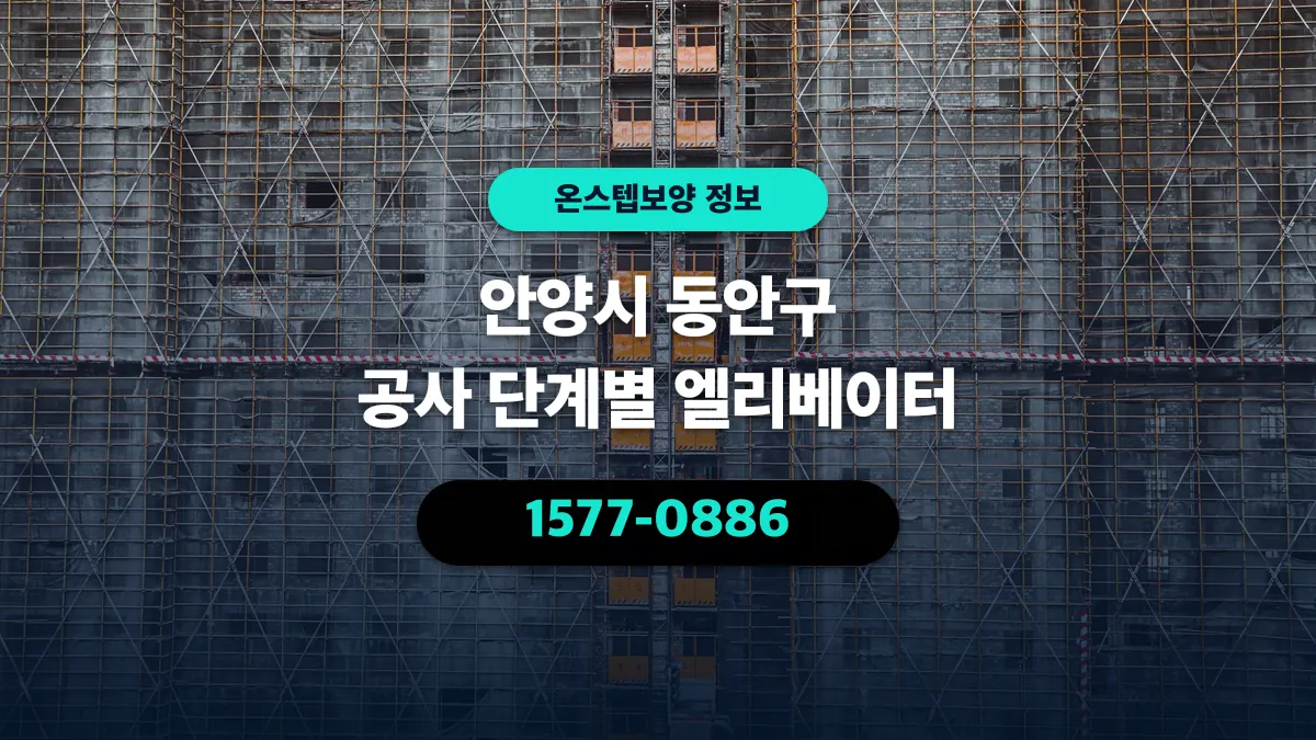 안양시 동안구 공사 단계별 엘리베이터 - 온스텝보양