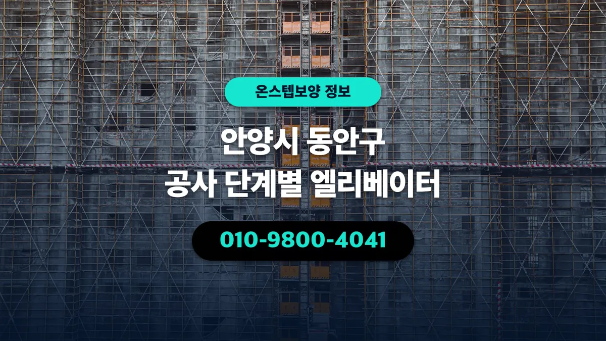 안양시 동안구 공사 단계별 엘리베이터 - 온스텝보양