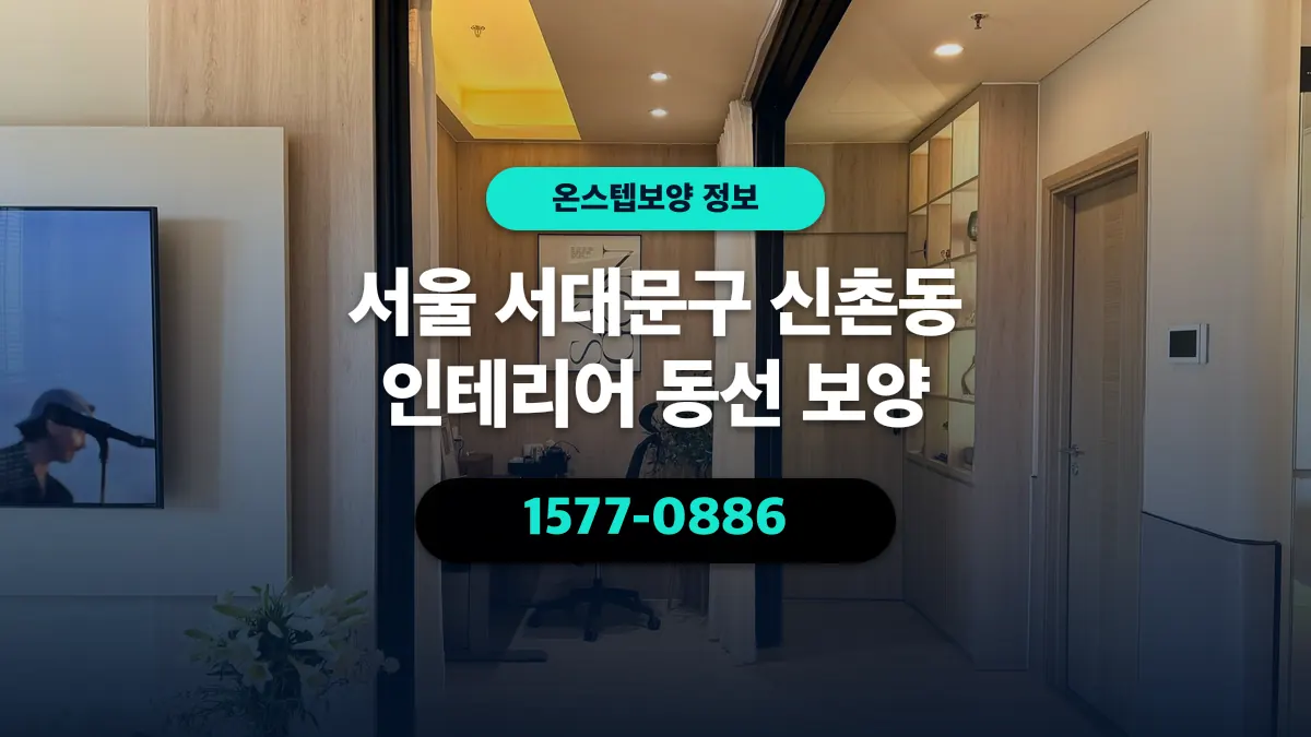 서울 서대문구 신촌동 인테리어 동선 보양 - 온스텝보양