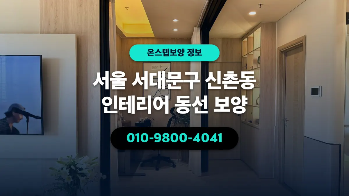 서울 서대문구 신촌동 인테리어 동선 보양 - 온스텝보양