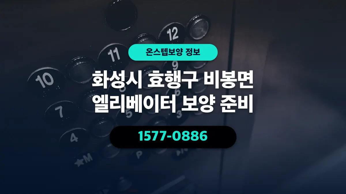 화성시 효행구 비봉면 엘리베이터 보양 준비 - 온스텝보양