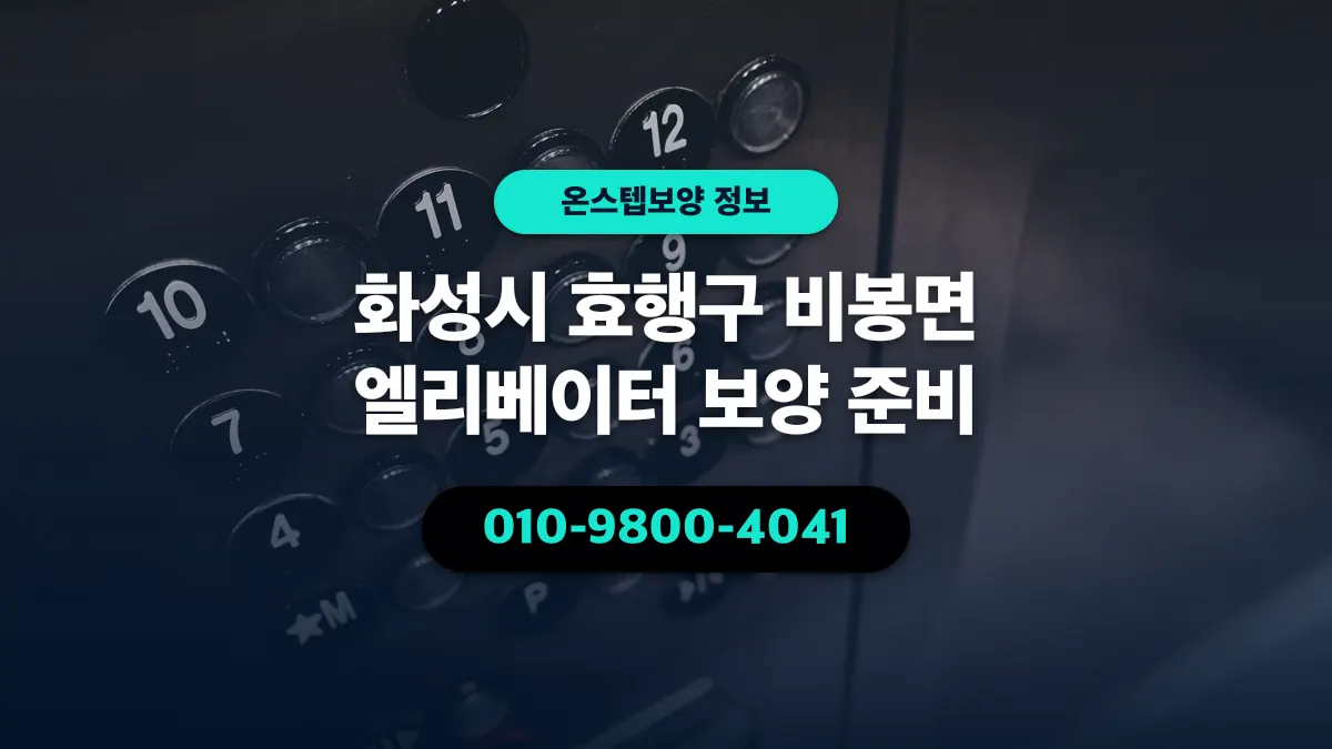 화성시 효행구 비봉면 엘리베이터 보양 준비 - 온스텝보양