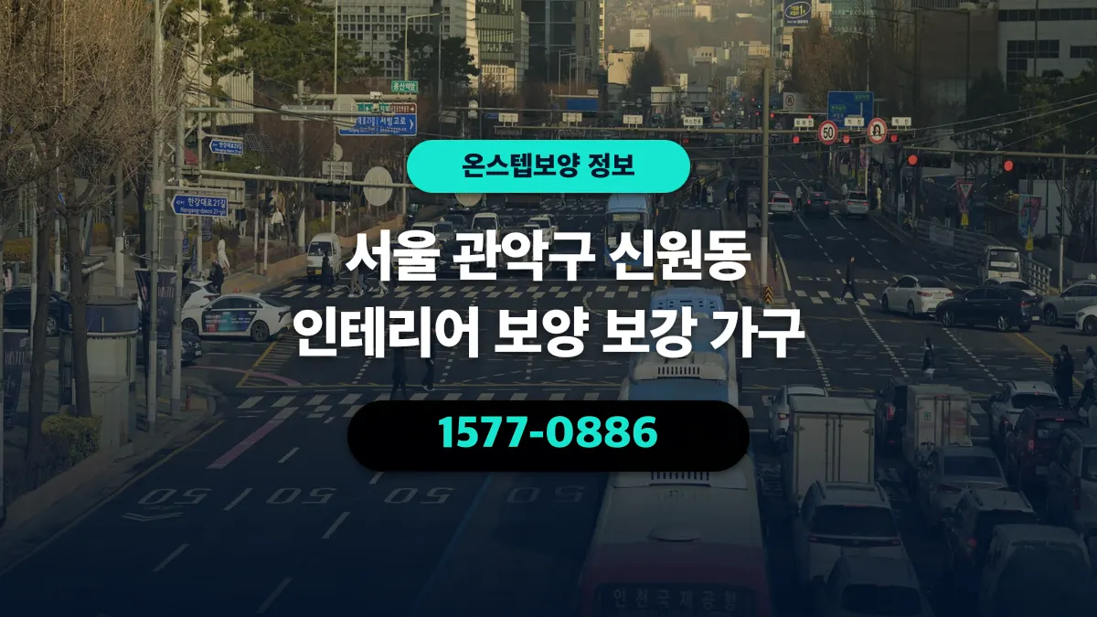 서울 관악구 신원동 인테리어 보양 보강 가구 - 온스텝보양