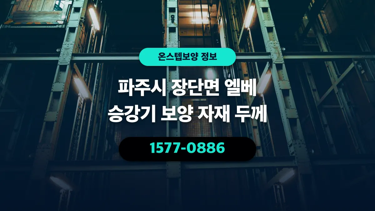 파주시 장단면 엘베 승강기 보양 자재 두께 - 온스텝보양