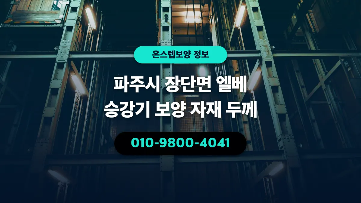 파주시 장단면 엘베 승강기 보양 자재 두께 - 온스텝보양
