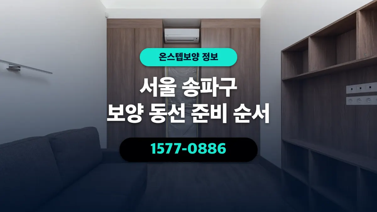 서울 송파구 보양 동선 준비 순서 - 온스텝보양