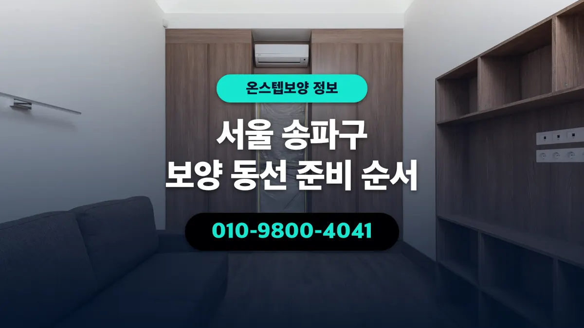 서울 송파구 보양 동선 준비 순서 - 온스텝보양