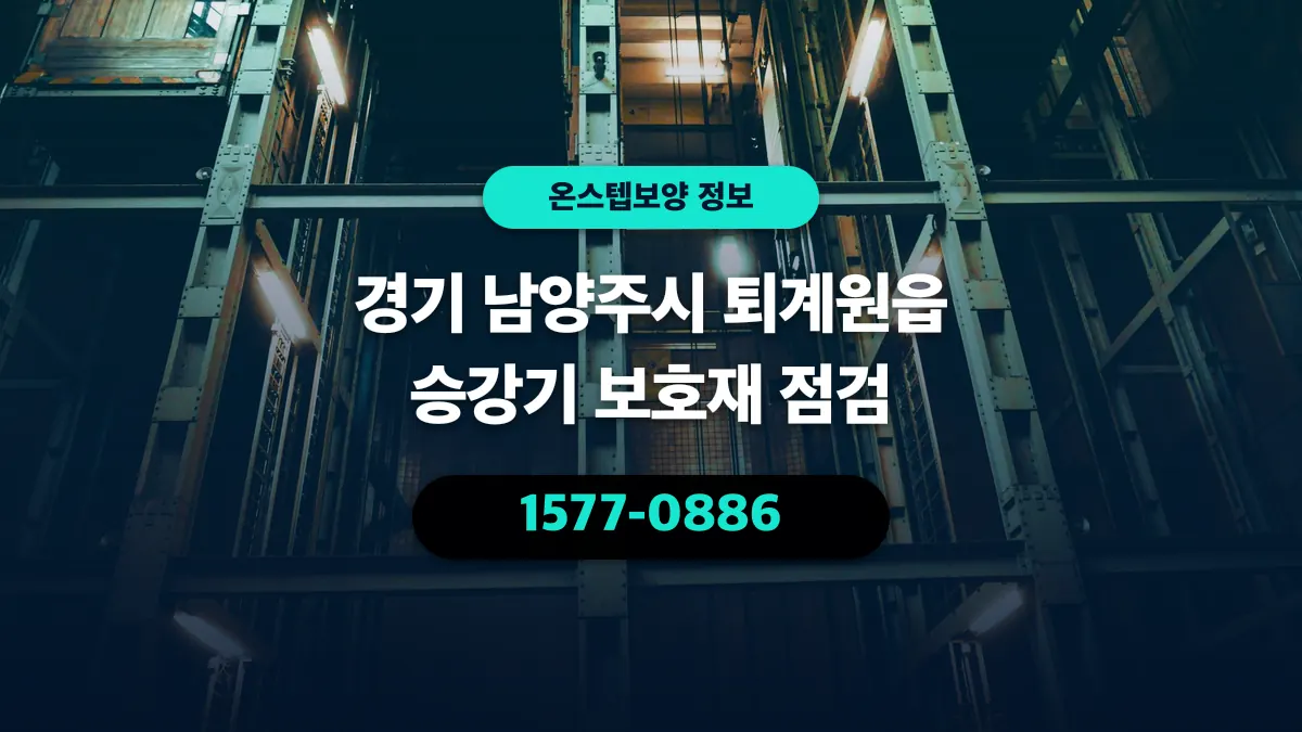 경기 남양주시 퇴계원읍 승강기 보호재 점검 - 온스텝보양