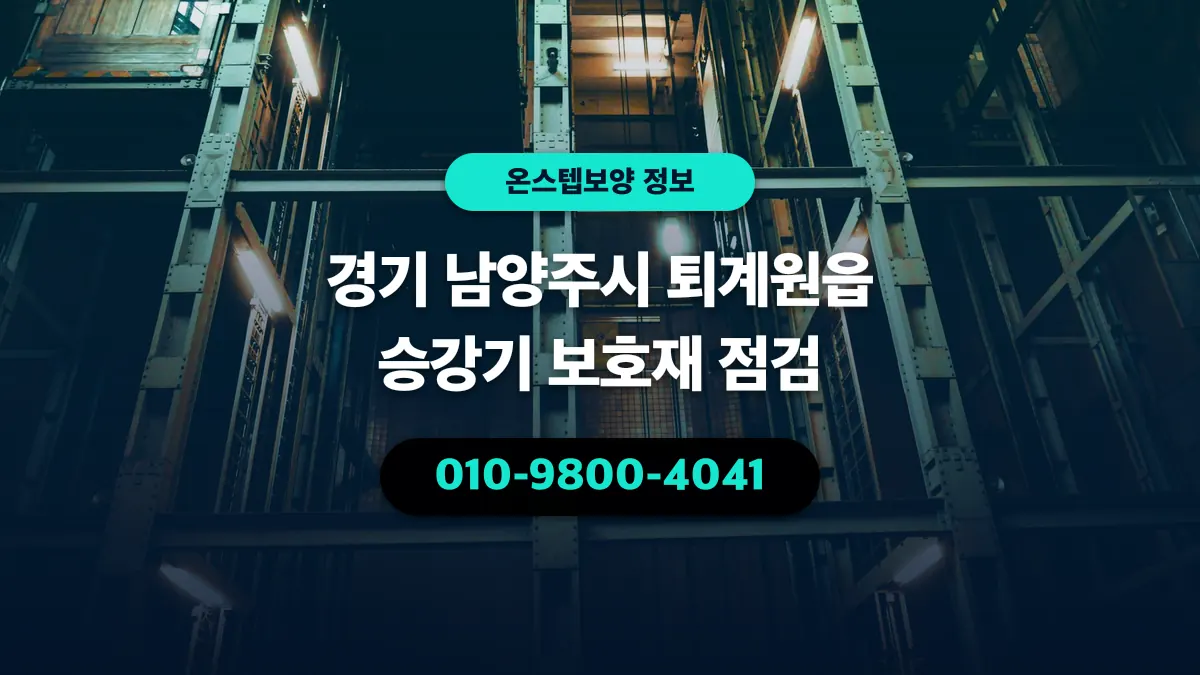 경기 남양주시 퇴계원읍 승강기 보호재 점검 - 온스텝보양