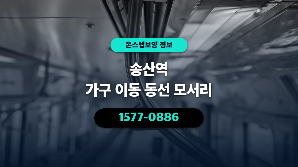 송산역 가구 이동 동선 모서리 - 온스텝보양