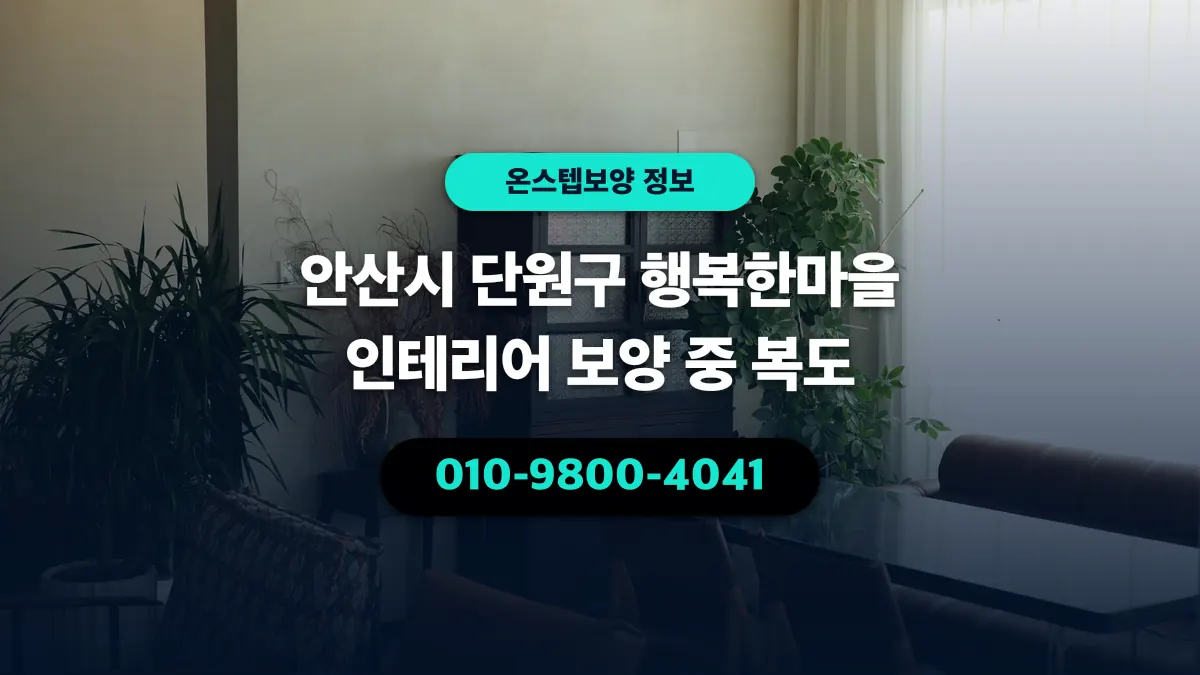 안산시 단원구 행복한마을 인테리어 보양 중 복도 - 온스텝보양