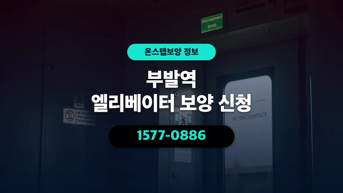 부발역 엘리베이터 보양 신청 - 온스텝보양