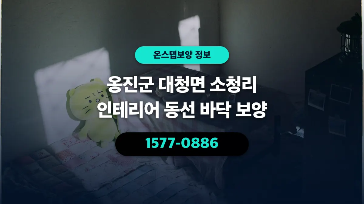 옹진군 대청면 소청리 인테리어 동선 바닥 보양 - 온스텝보양