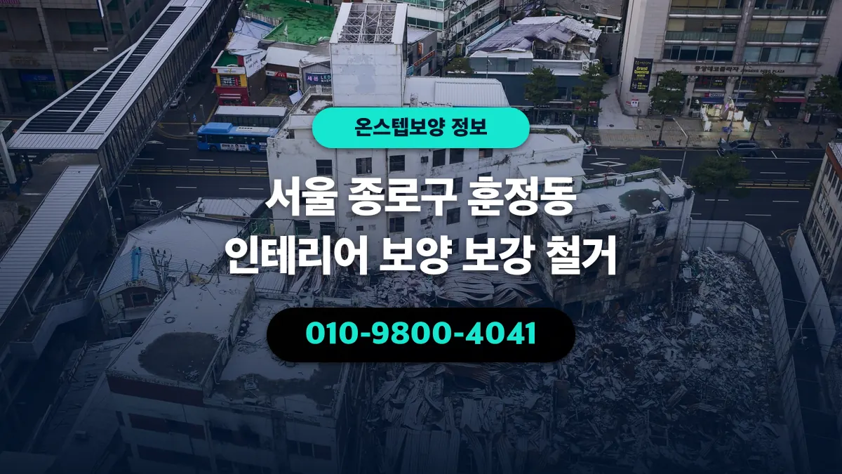 서울 종로구 훈정동 인테리어 보양 보강 철거 - 온스텝보양