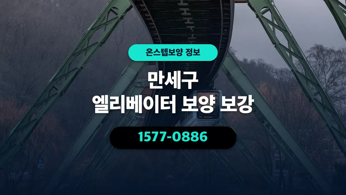 만세구 엘리베이터 보양 보강 - 온스텝보양