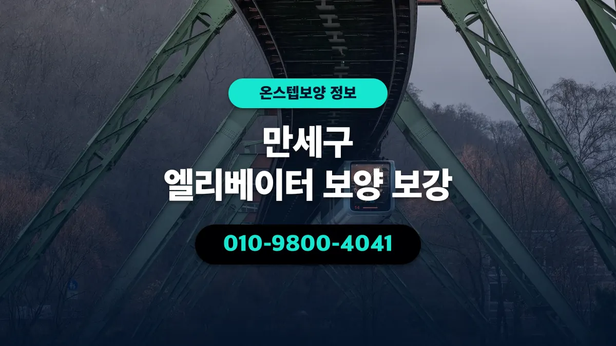 만세구 엘리베이터 보양 보강 - 온스텝보양