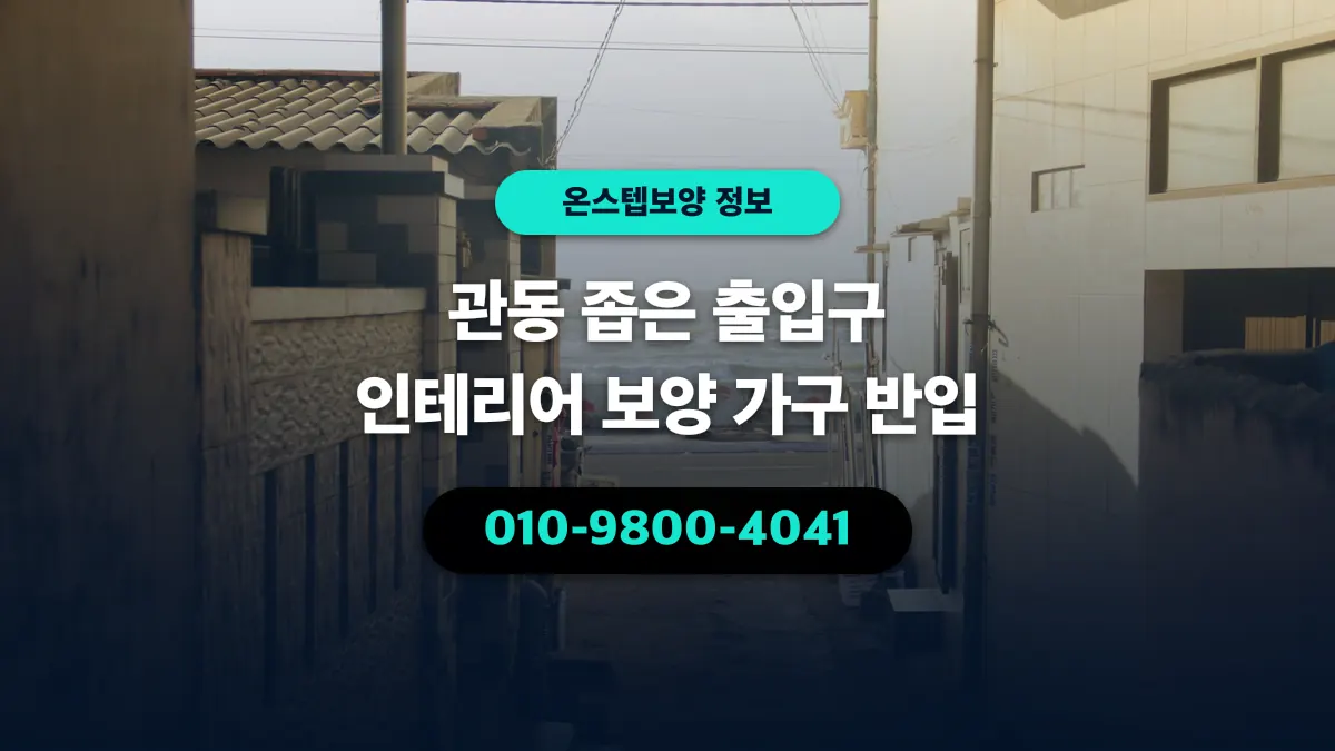 관동 좁은 출입구 인테리어 보양 가구 반입 - 온스텝보양