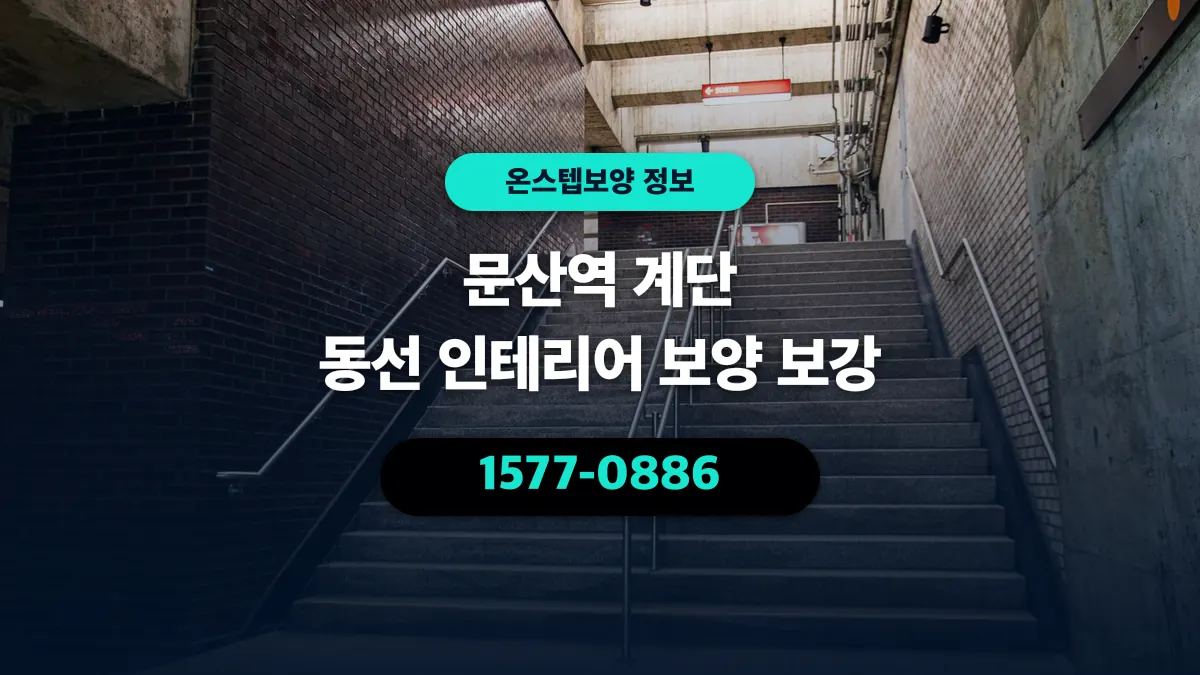 문산역 계단 동선 인테리어 보양 보강 - 온스텝보양