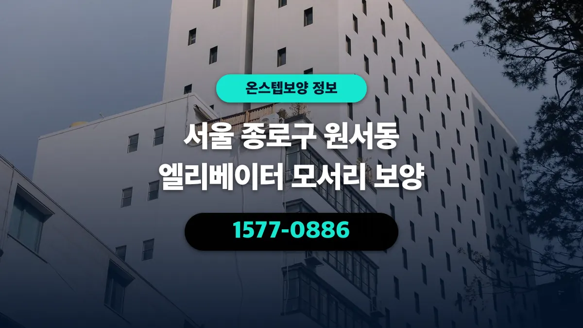 서울 종로구 원서동 엘리베이터 모서리 보양 - 온스텝보양