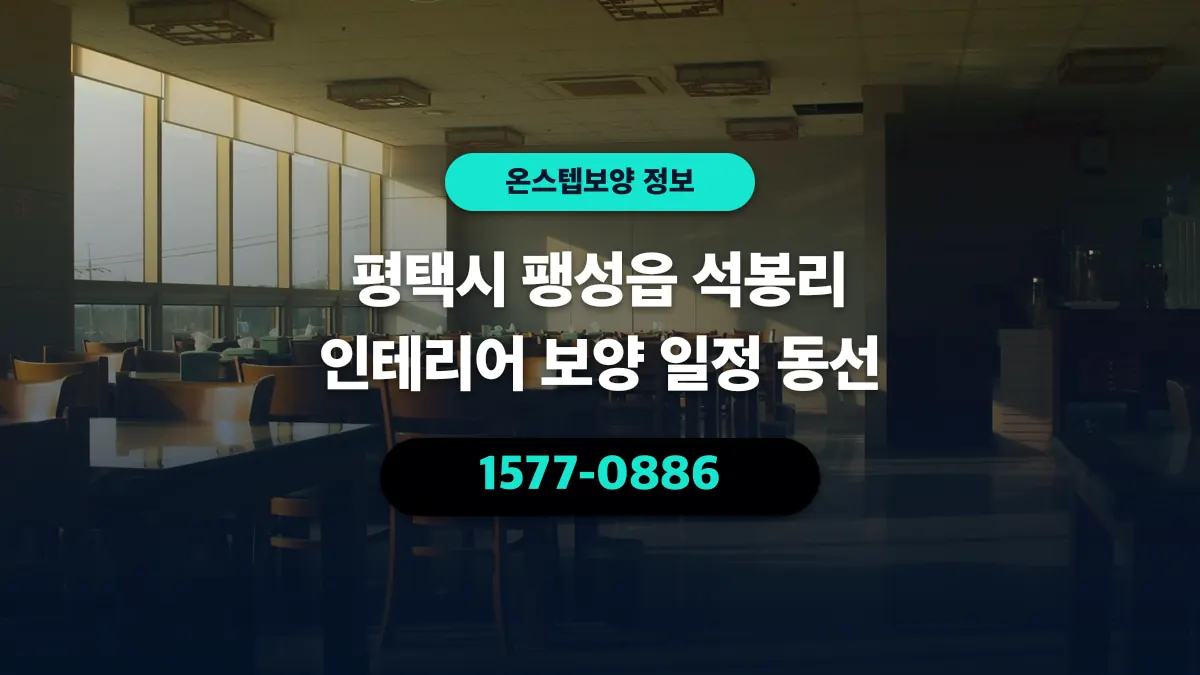 평택시 팽성읍 석봉리 인테리어 보양 일정 동선 - 온스텝보양