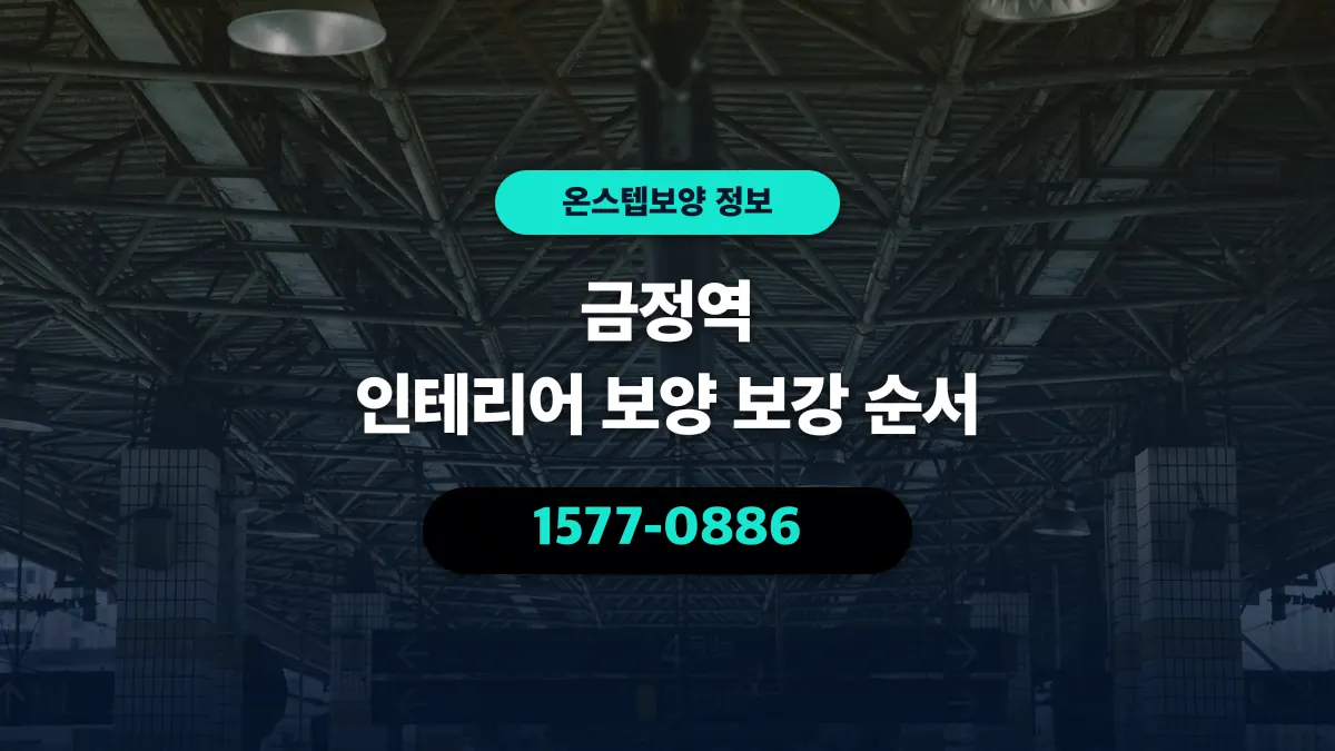 금정역 인테리어 보양 보강 순서 - 온스텝보양