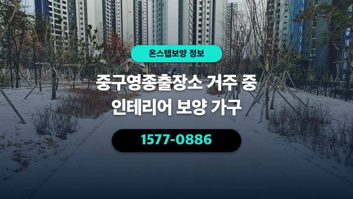 중구영종출장소 거주 중 인테리어 보양 가구 - 온스텝보양
